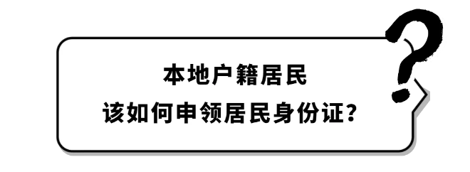 户政咨询② | 本地户籍居民，该如何申领居民身份证？
