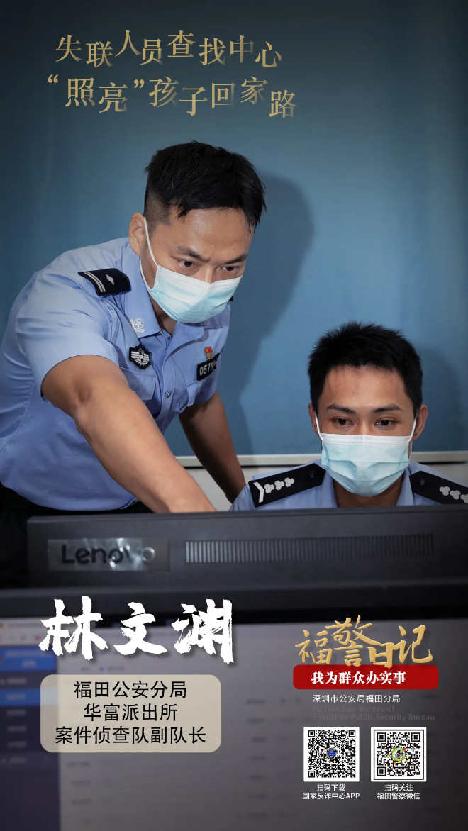 福警日记丨林文渊：失联人员查找中心 “照亮”孩子回家路