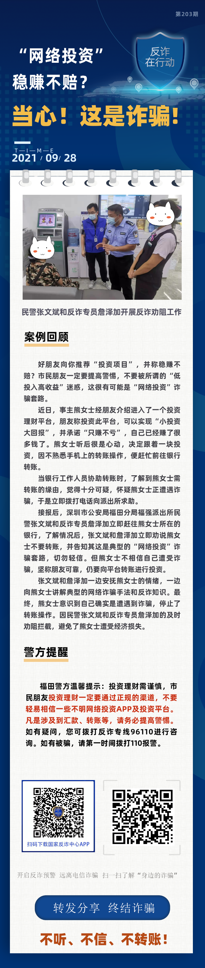“网络投资”稳赚不赔？当心！这是诈骗！