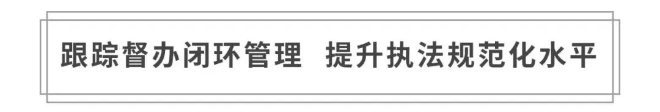群众“急难愁盼”立即办 公安执法规范再提升