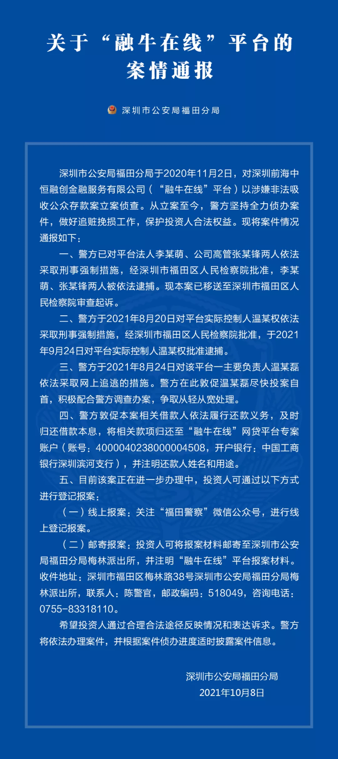 关于“融牛在线”平台的案情通报