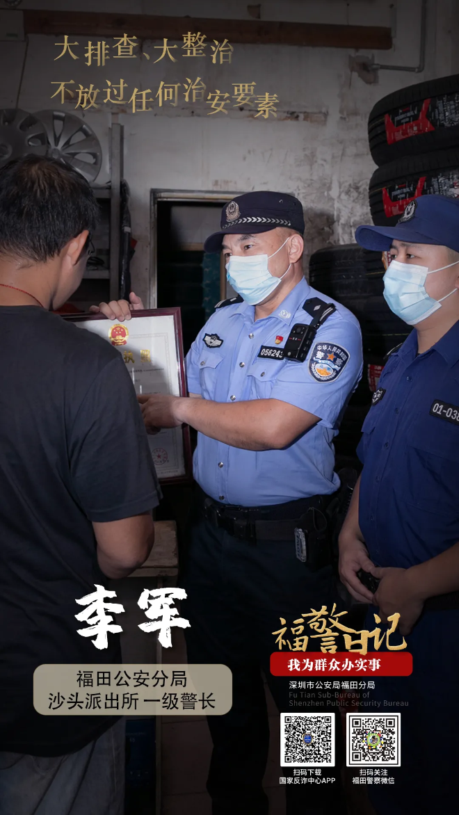 福警日记丨李军：大排查、大整治，不放过任何治安要素