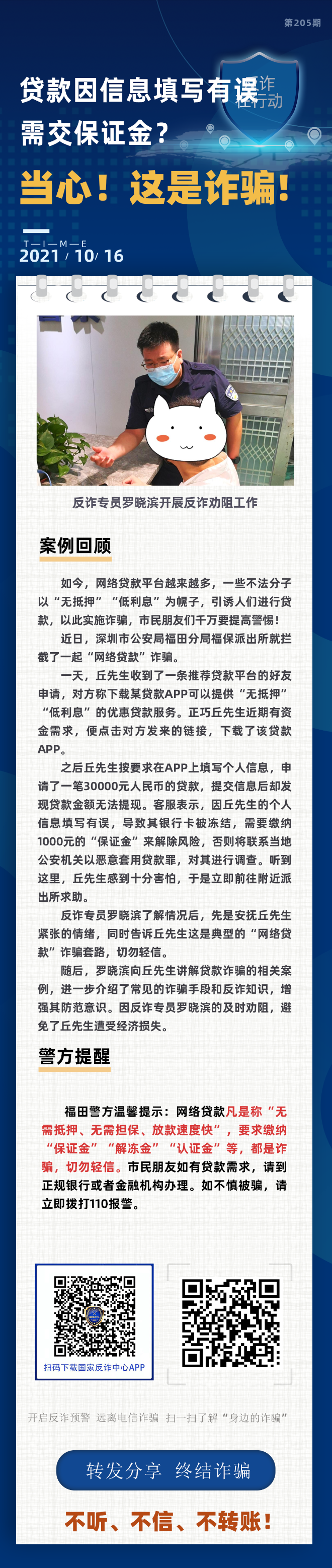 贷款因信息填写有误，需交保证金？当心！这是诈骗！