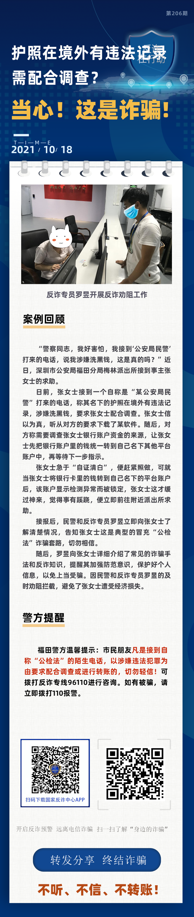 护照在境外有违法记录，需配合调查？当心！这是诈骗！
