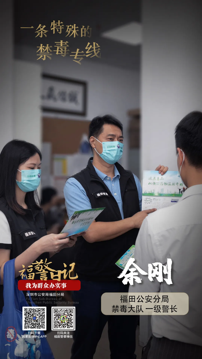 福警日记丨余刚：一条特殊的禁毒专线