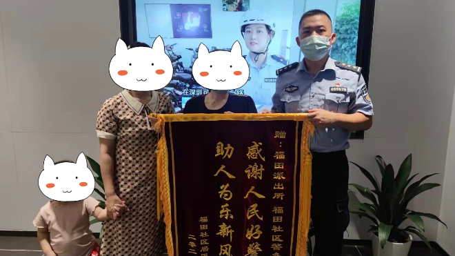我为群众办实事 | 福田派出所帮忙寻回走失老人 获赠锦旗