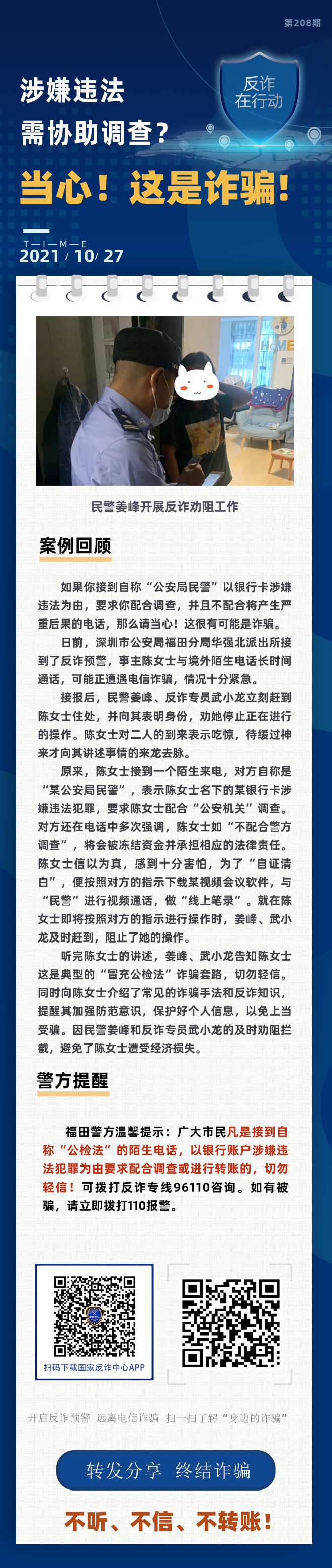 涉嫌违法，需协助调查？当心！这是诈骗！