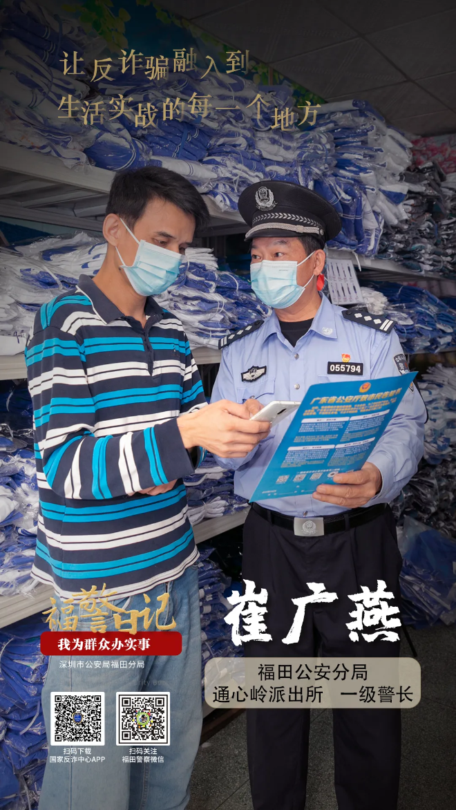 福警日记丨崔广燕：让反诈骗融入到生活的每一个地方
