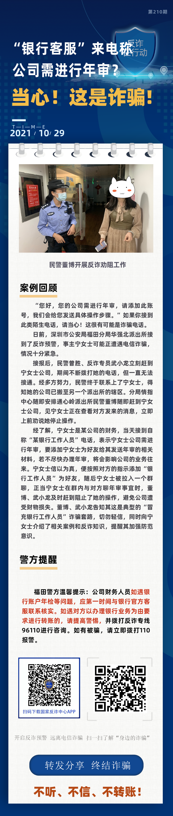 "银行客服"来电称公司需要进行年审？当心！这是诈骗！