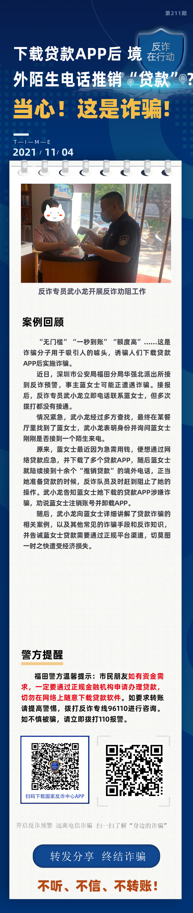 下载贷款APP后 境外陌生电话推销“贷款”？当心！这是诈骗！