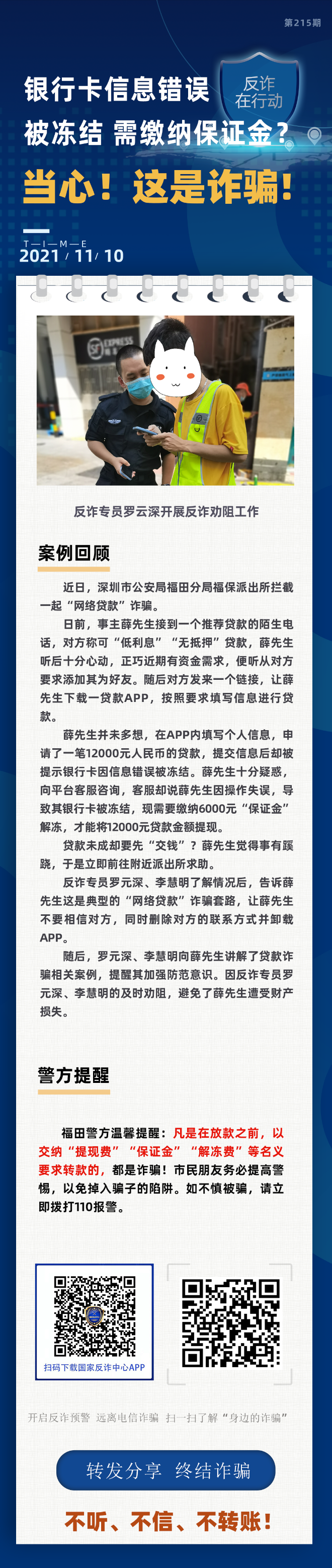 银行卡信息错误被冻结 需缴纳保证金？当心！这是诈骗！
