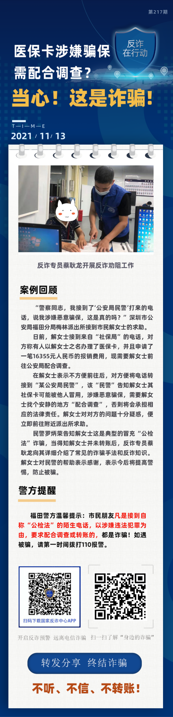 医保卡涉嫌骗保 需配合调查？当心！这是诈骗！