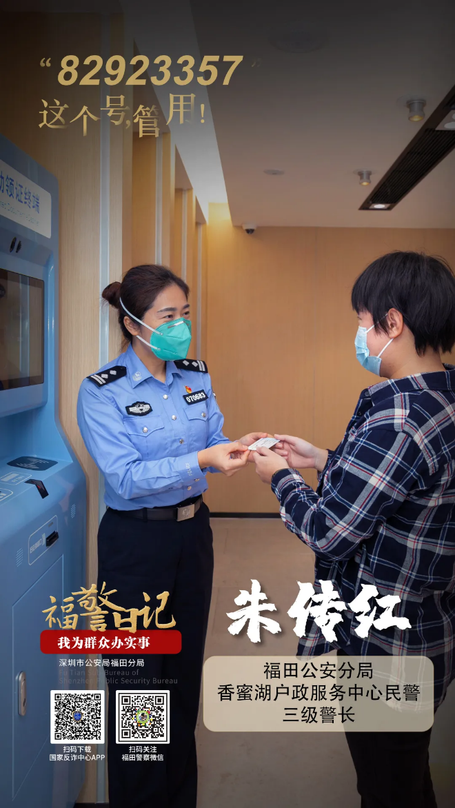 福警日记丨朱传红：“82923357”这个号，管用！