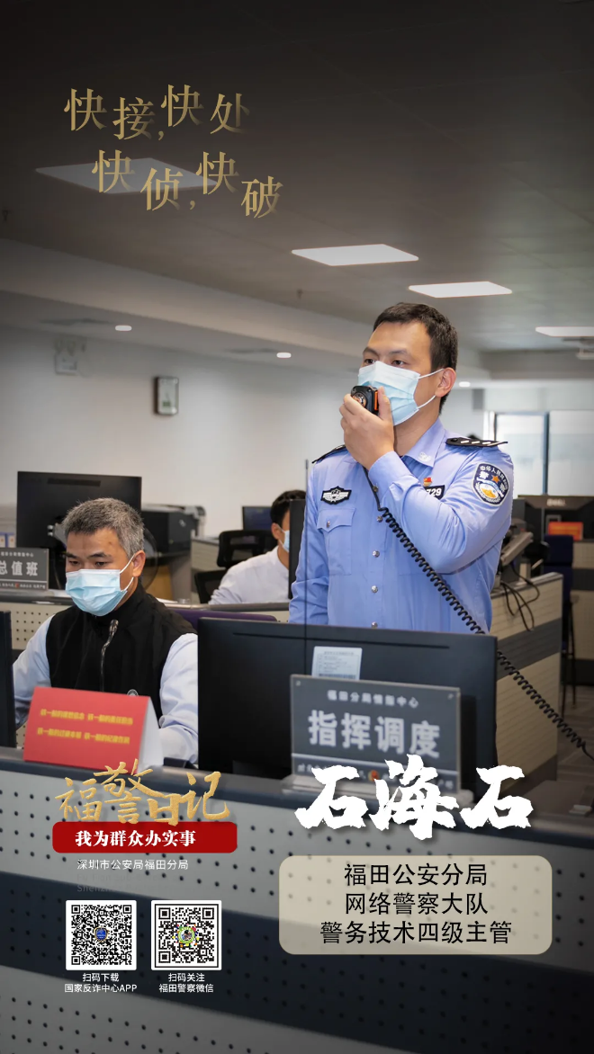 福警日记丨石海石：快接，快处，快侦，快破