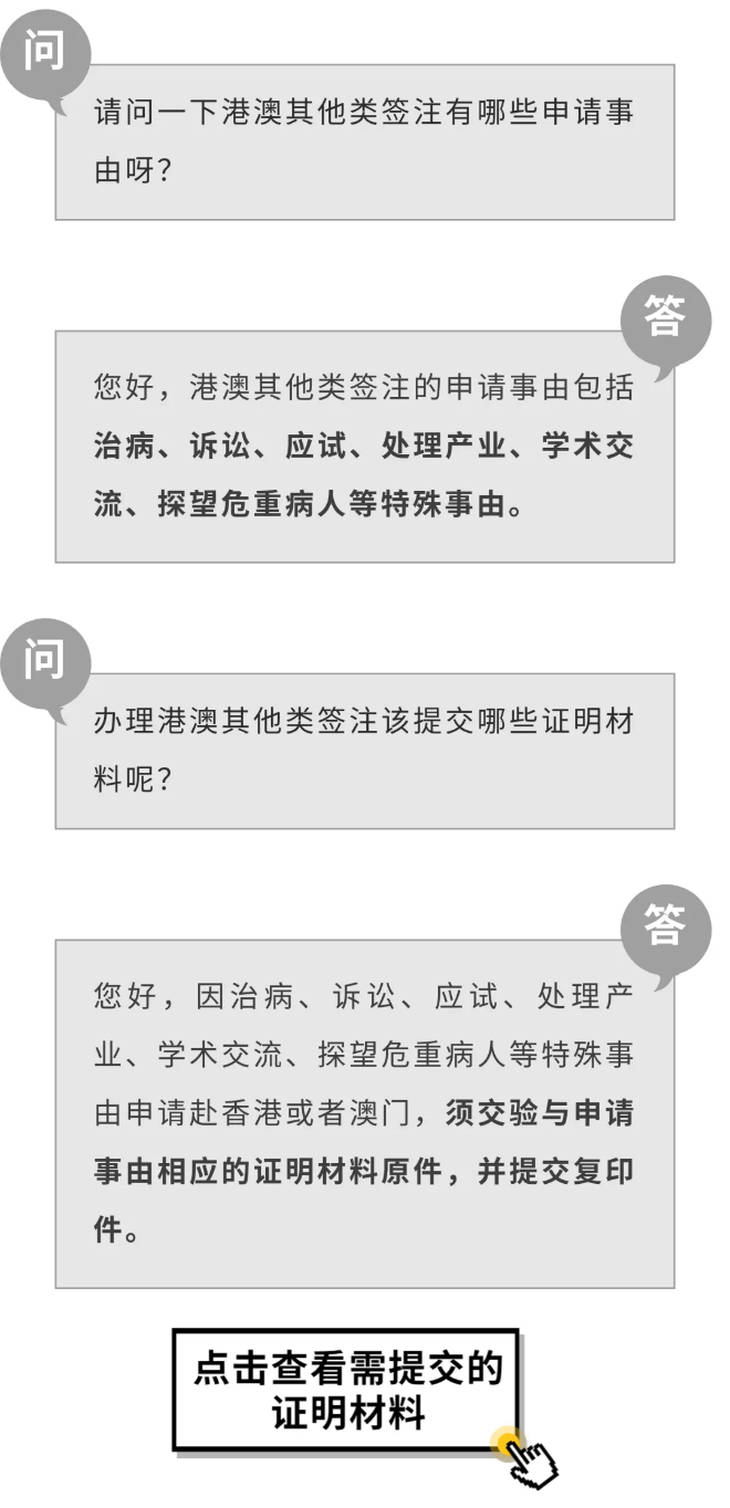 出入境咨询⑧丨关于港澳其他类签注，你想知道的都在这里！