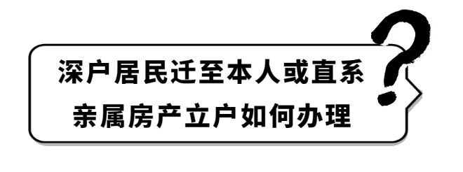 户政咨询⑩丨如何迁至本人或直系亲属房产立户？这份操作指南请收好！