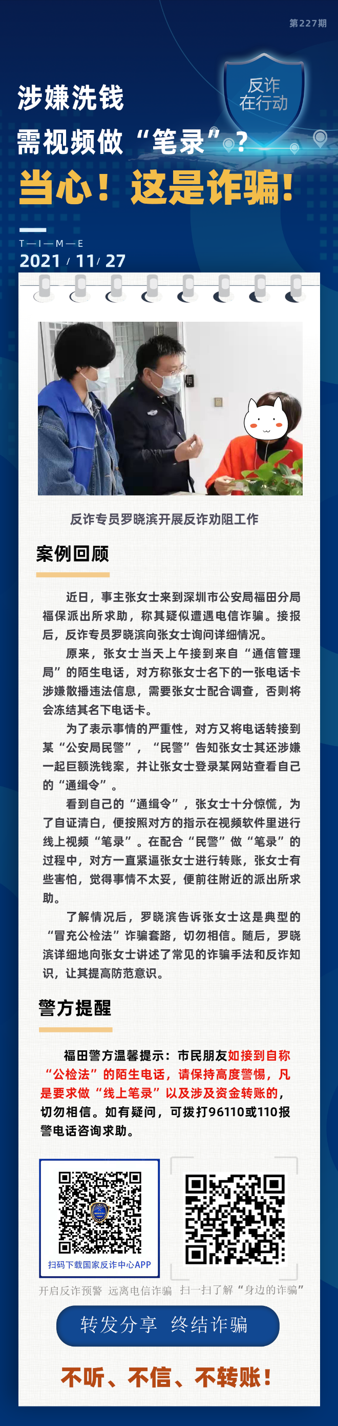 涉嫌洗钱 需视频做“笔录”？当心！这是诈骗！