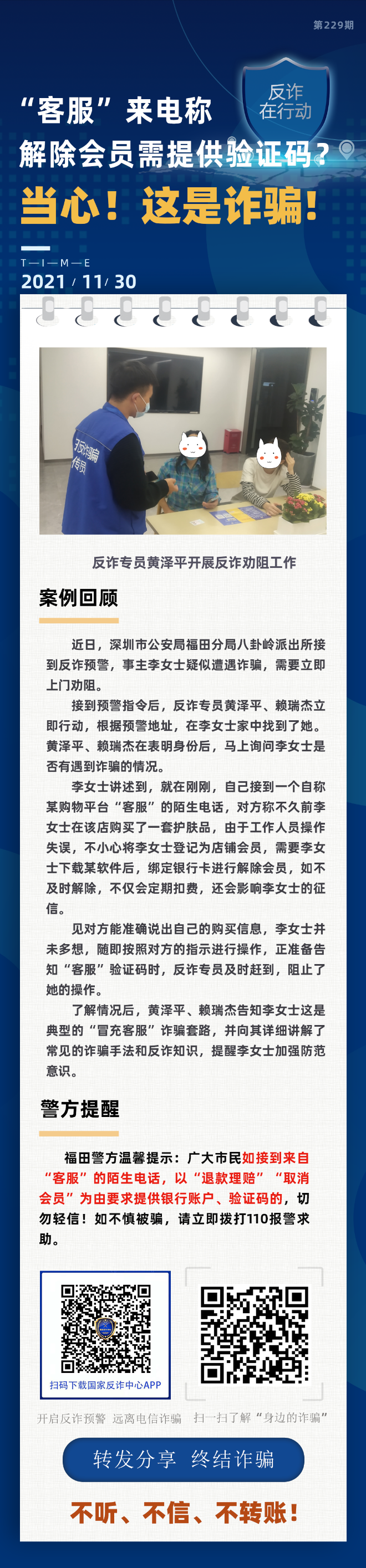 “客服”来电称 解除会员需提供验证码？当心！这是诈骗！