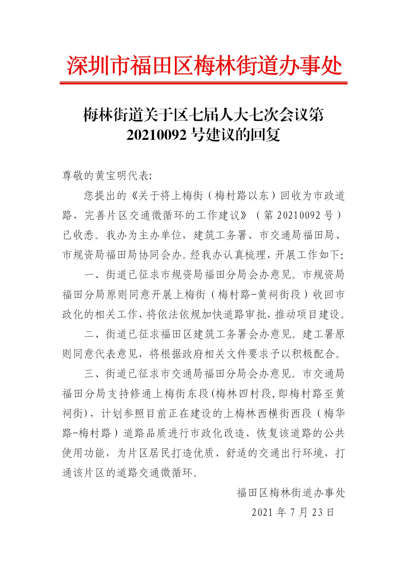 梅林街道关于区七届人大七次会议第20210092号建议的回复_01.jpg