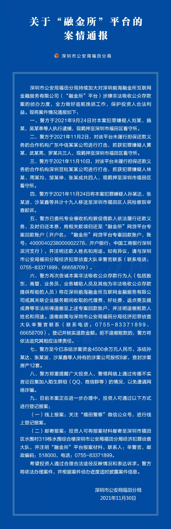 关于“融金所”平台的案情通报