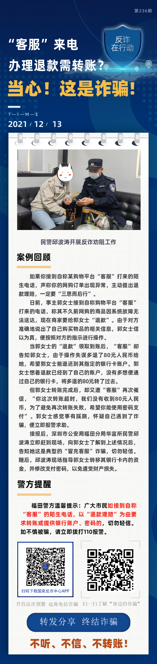 “客服”来电 办理退款需转账？当心！这是诈骗！