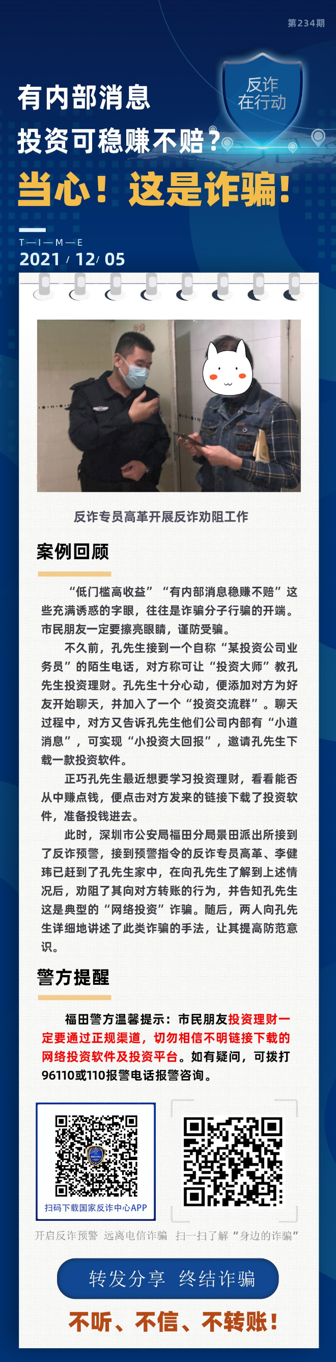 有内部消息 投资可稳赚不赔？当心！这是诈骗！