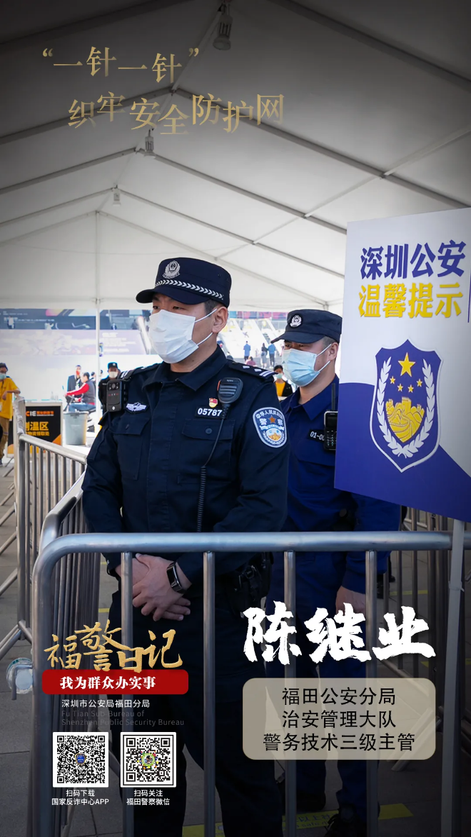 福警日记 | 陈继业：“一针一针”织牢安全防护网