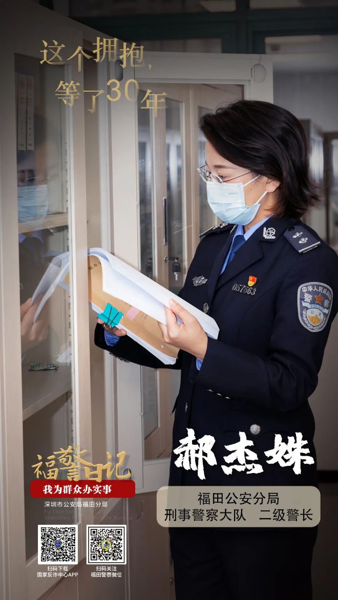 福警日记丨郝杰姝：这个拥抱，等了30年