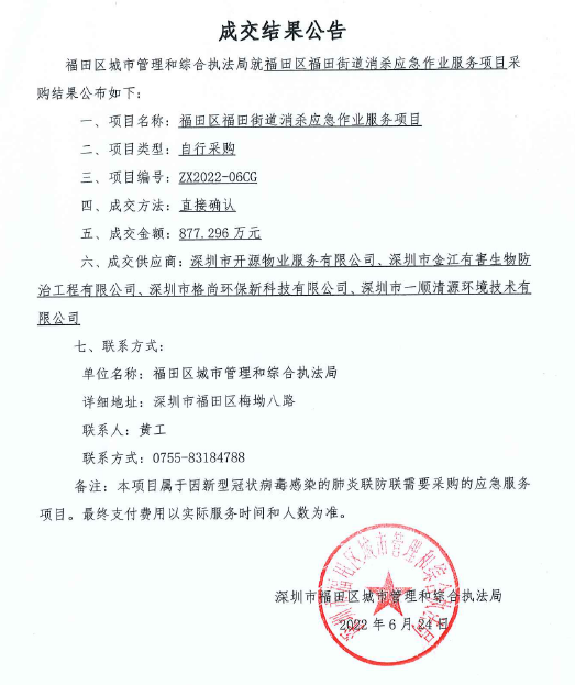 快三平台
福田街道消杀应急作业服务项目成交结果公告.png