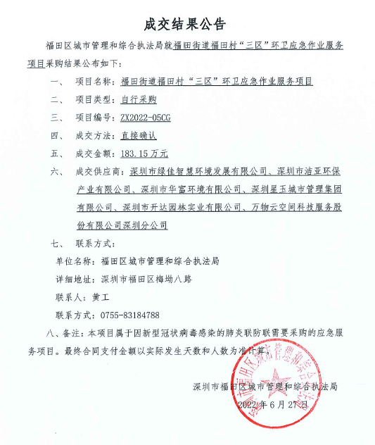 福田街道福田村“三区”环卫应急作业服务项目成交结果公告.png