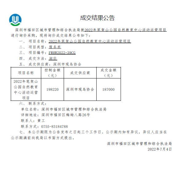2022年笔架山公园自然教育中心活动运营项目成交结果公告.png