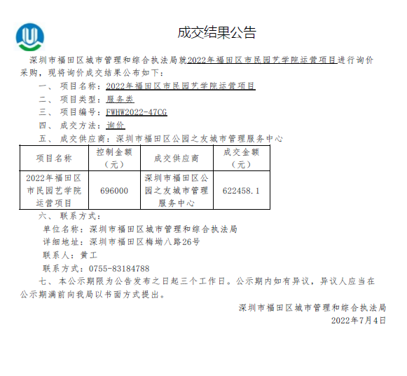 2022年快三平台
市民园艺学院运营项目成交结果公告.png