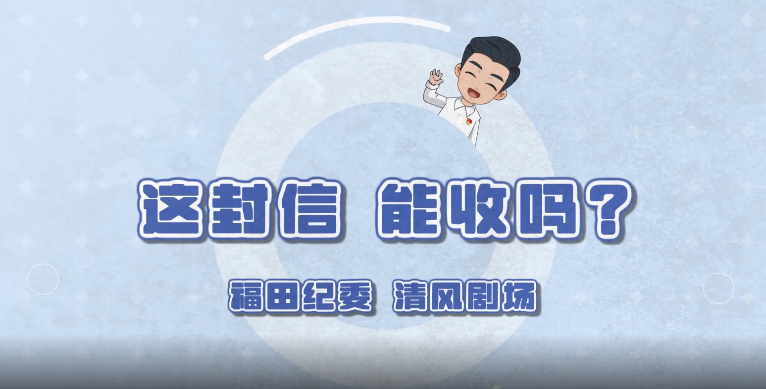 廉洁福田清风剧场第一集：这封信，能收吗？