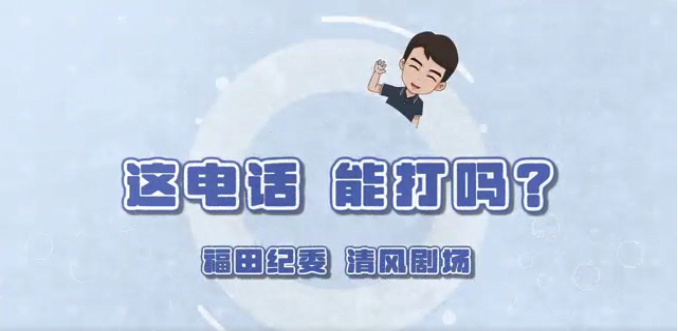 廉洁福田清风剧场第二集：这电话，能打吗？