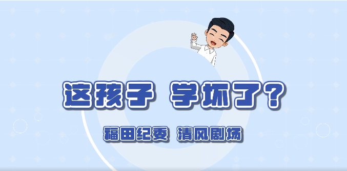 廉洁福田清风剧场第三集：这孩子，学坏了？