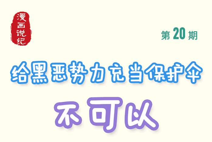 漫画说纪丨给黑恶势力充当保护伞,不可以