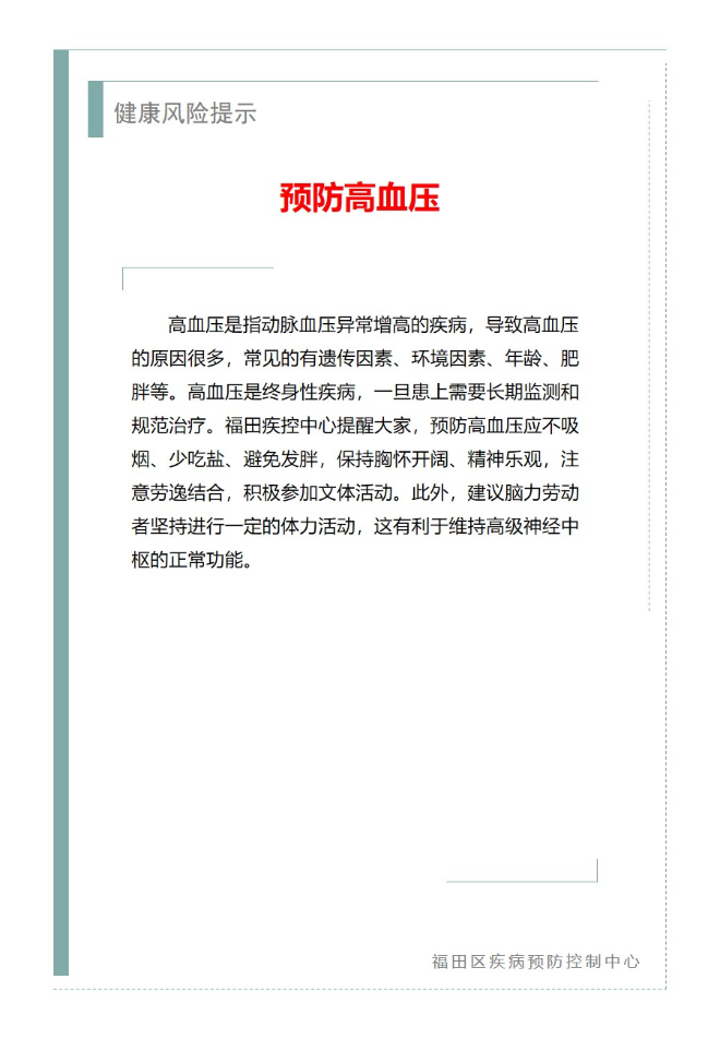 健康风险提示—预防高血压(10.10).jpg