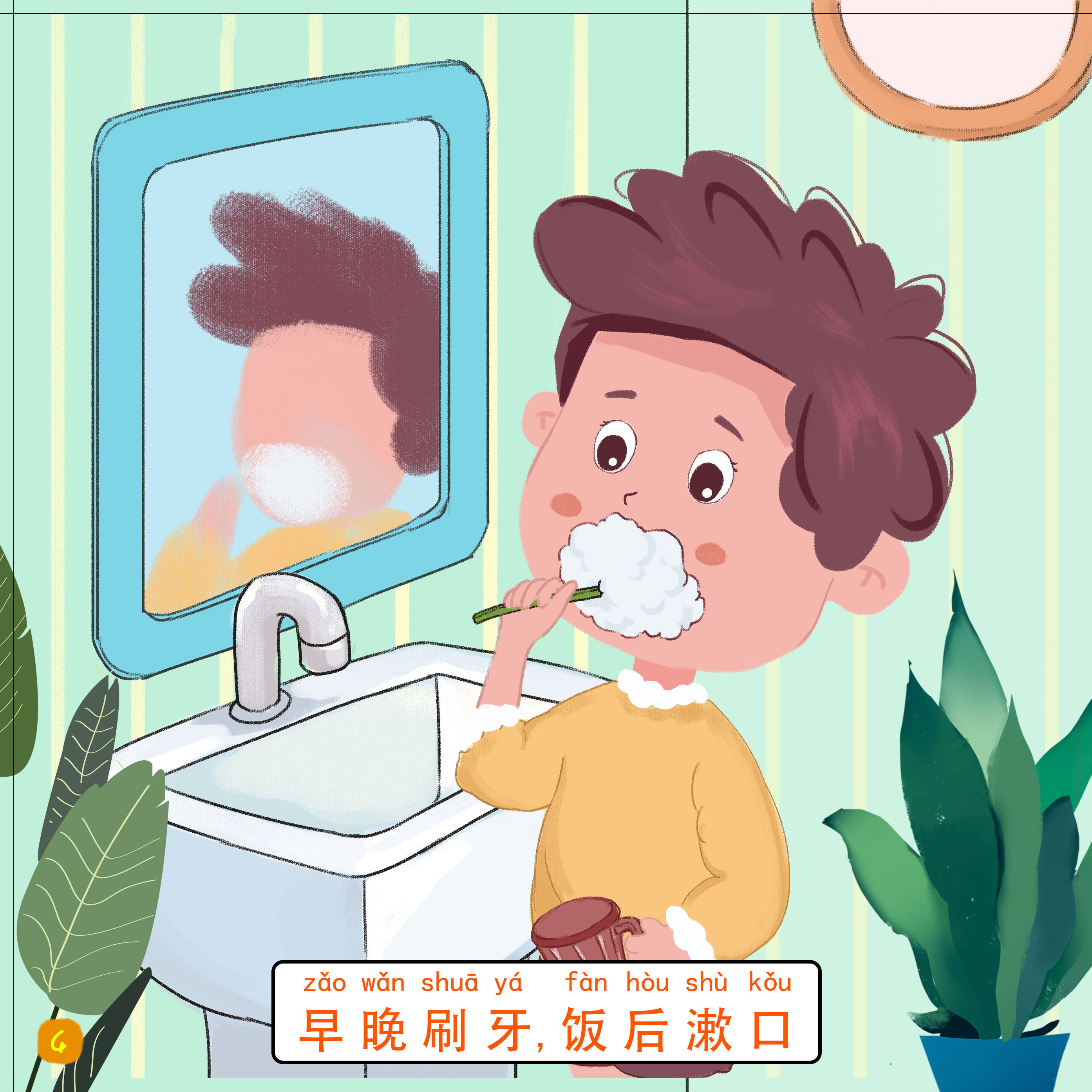 4-早晚刷牙，饭后漱口.png