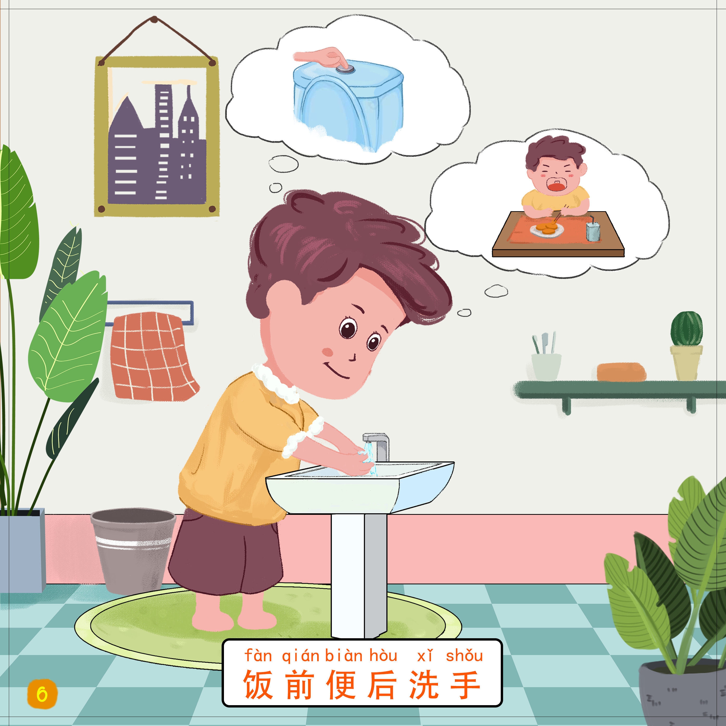 6-饭前便后洗手.png