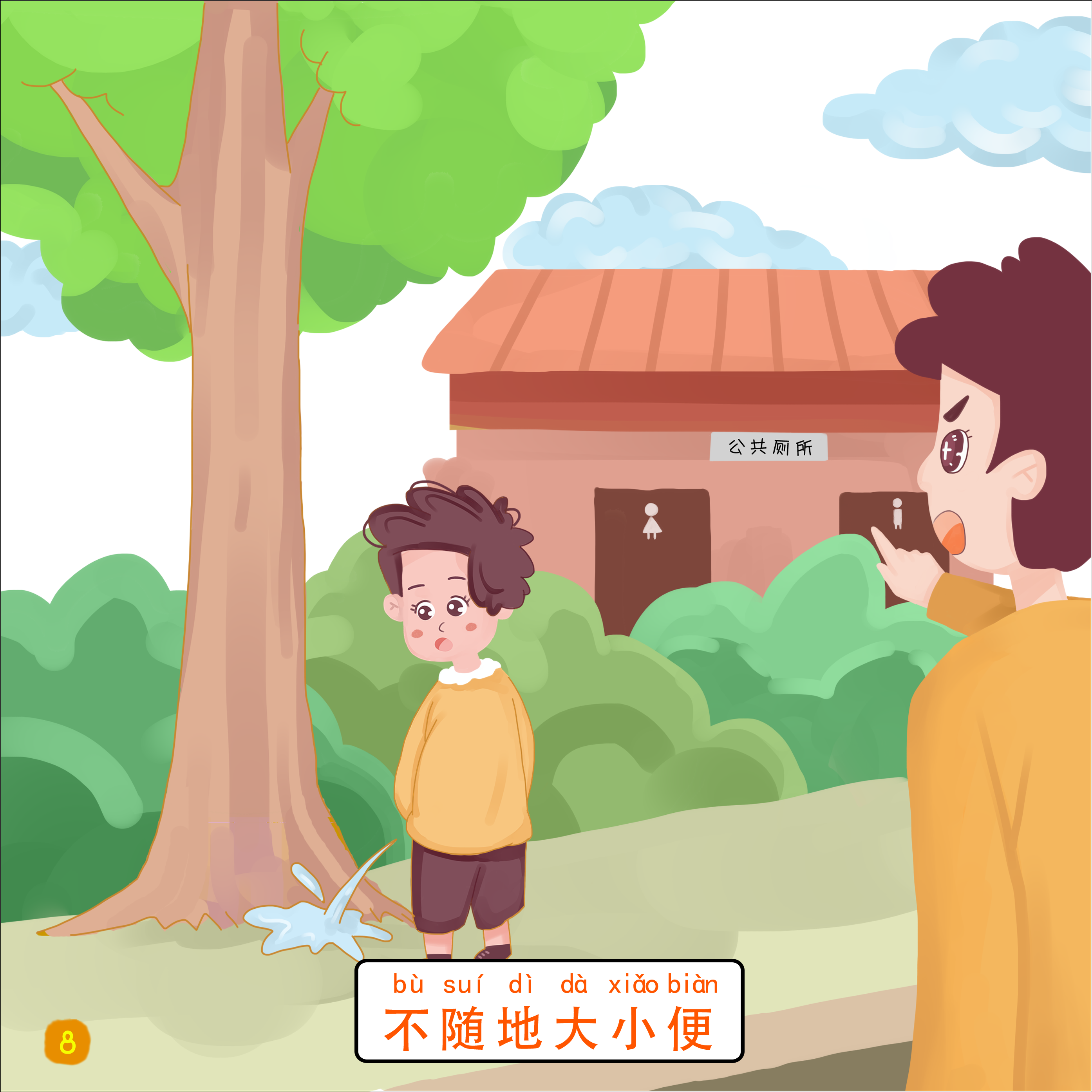 8-不随地大小便.png