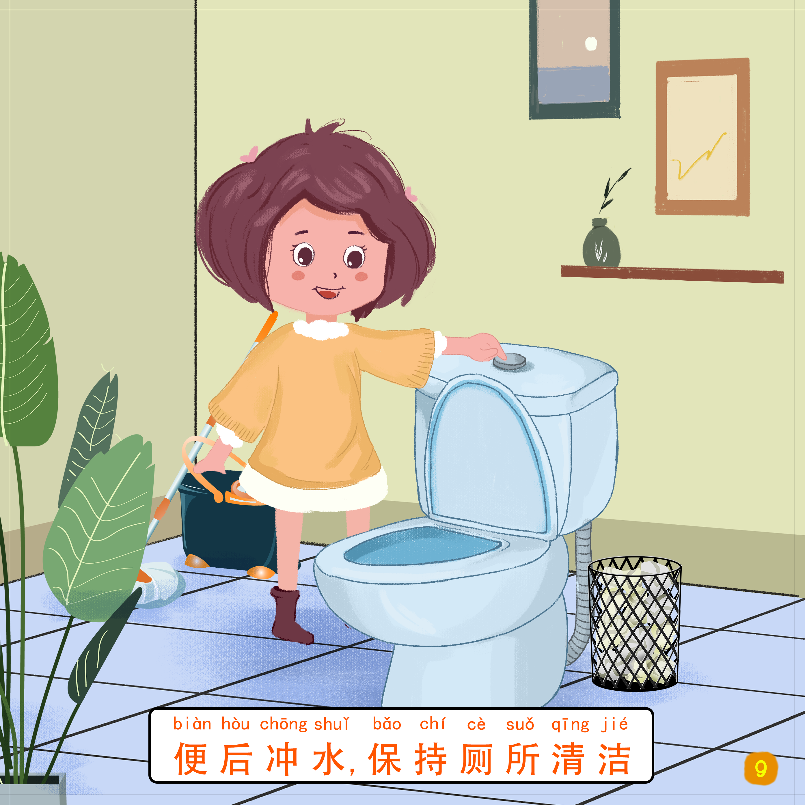 9-便后冲水，保持厕所清洁.png