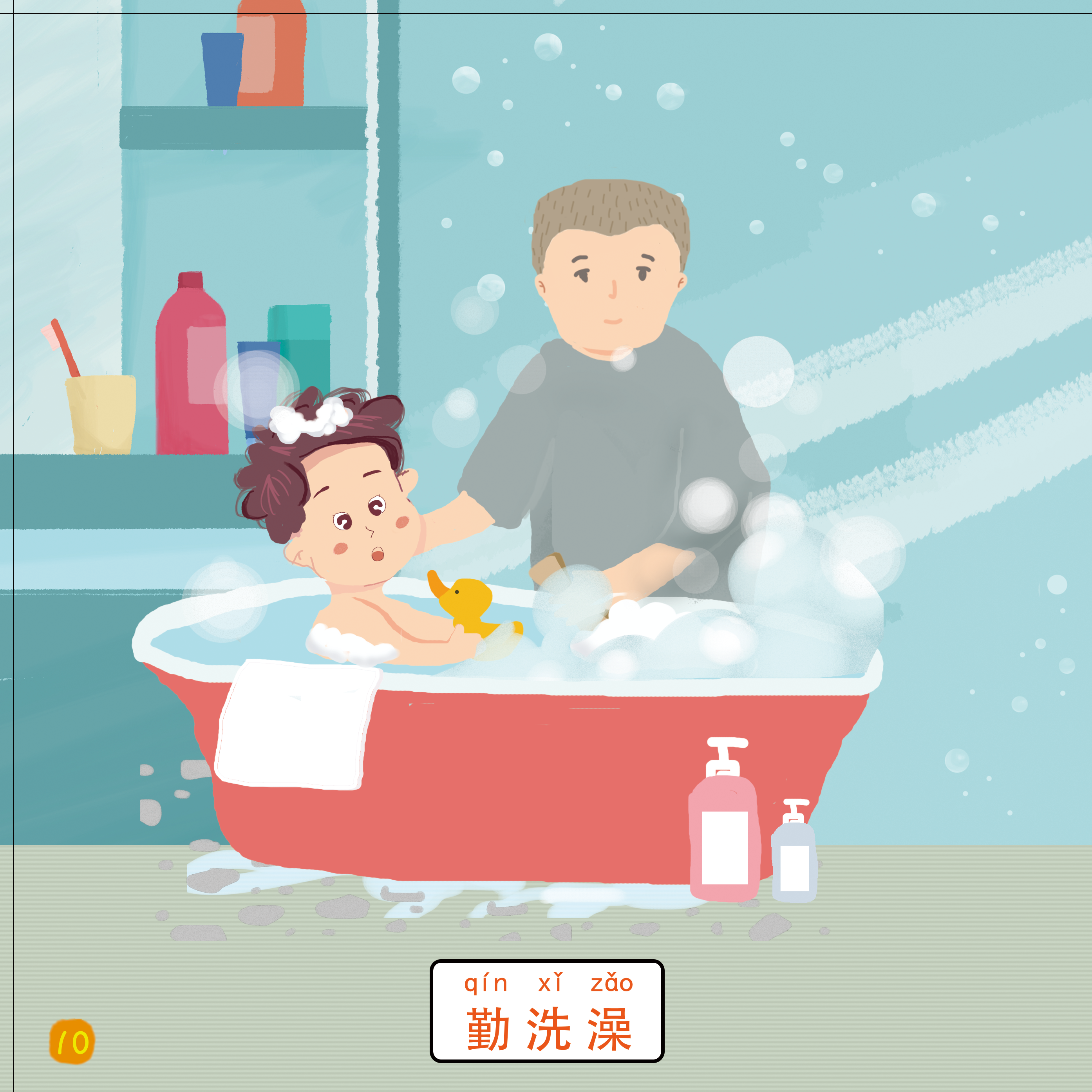 10-勤洗澡.png