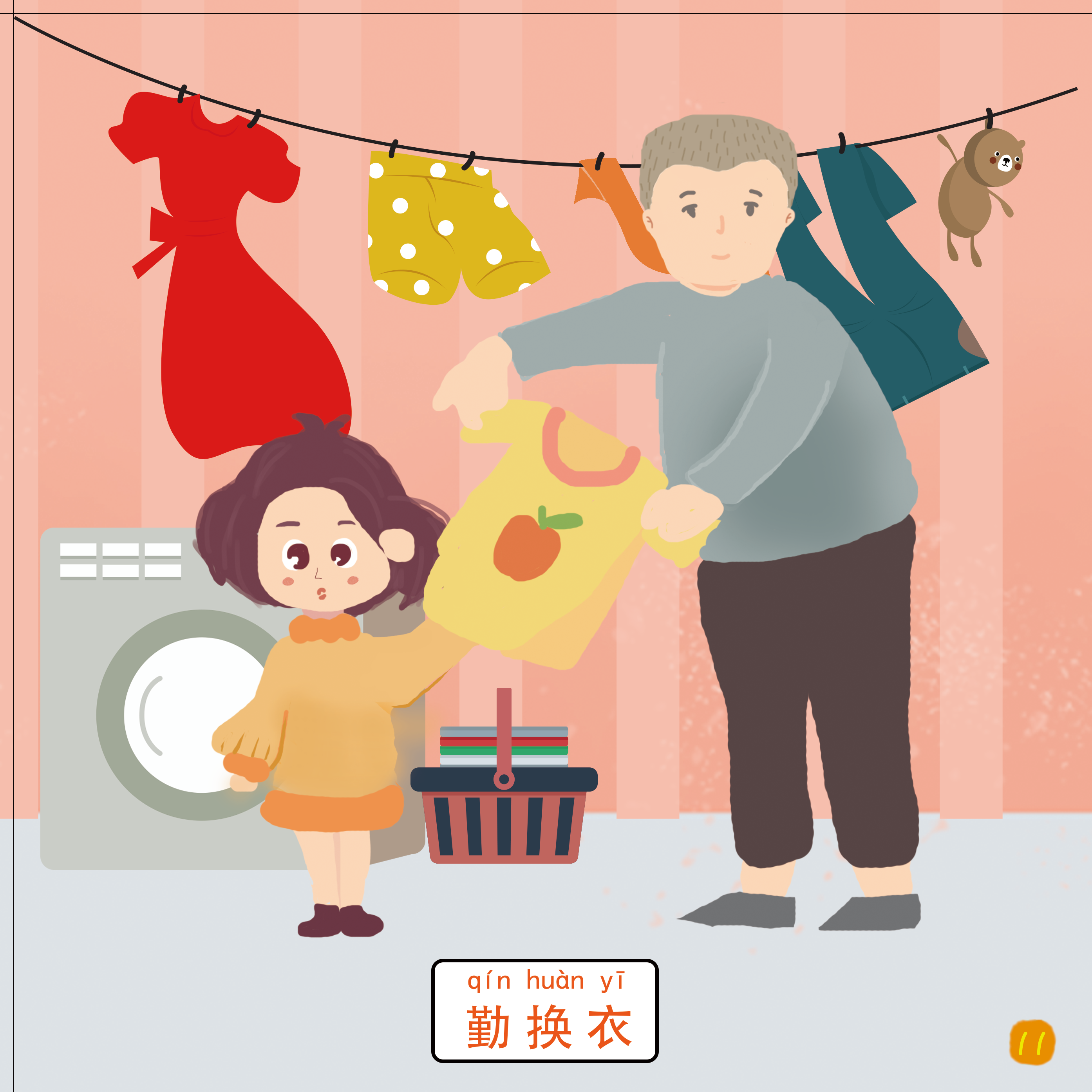 11-勤换衣.png