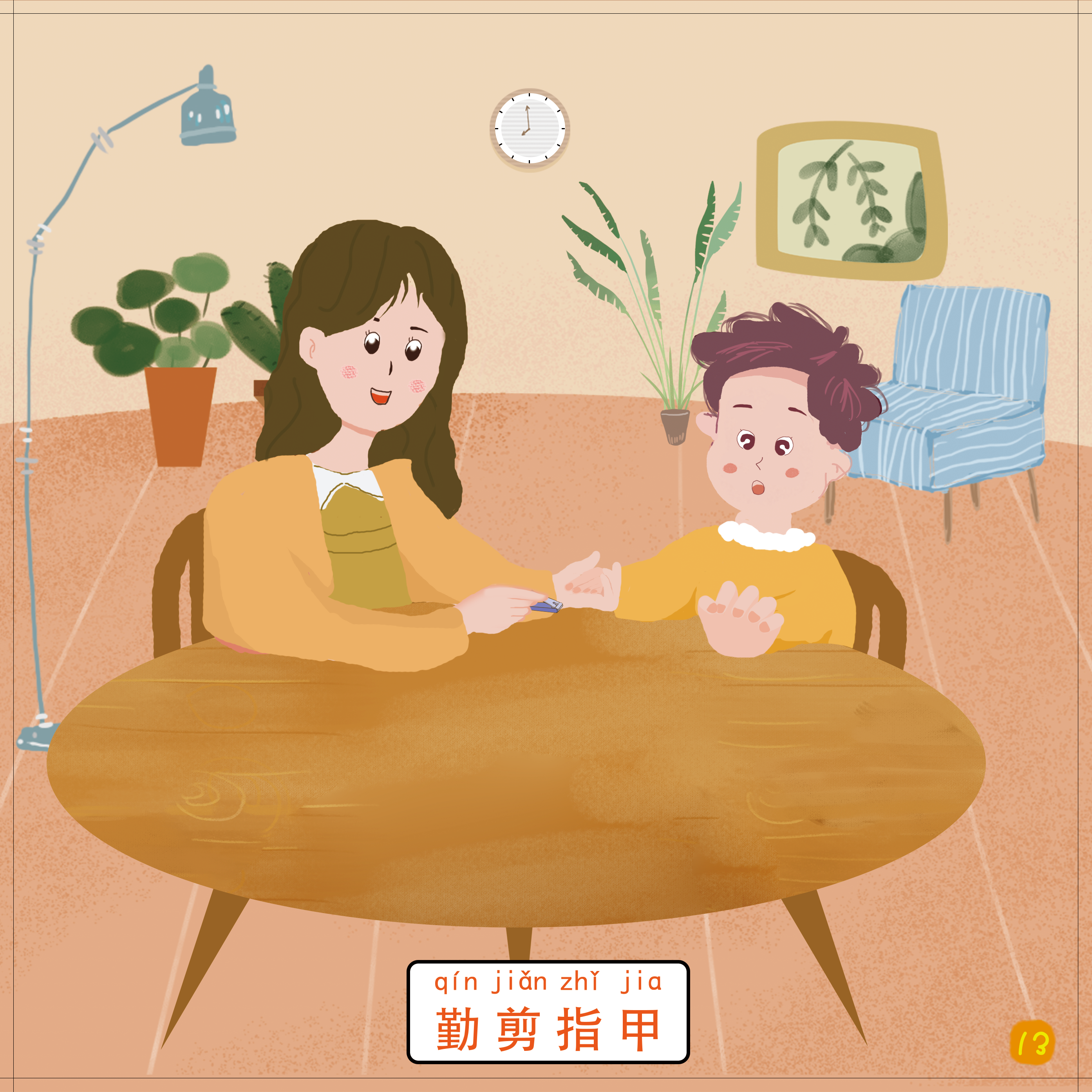 13-勤剪指甲.png