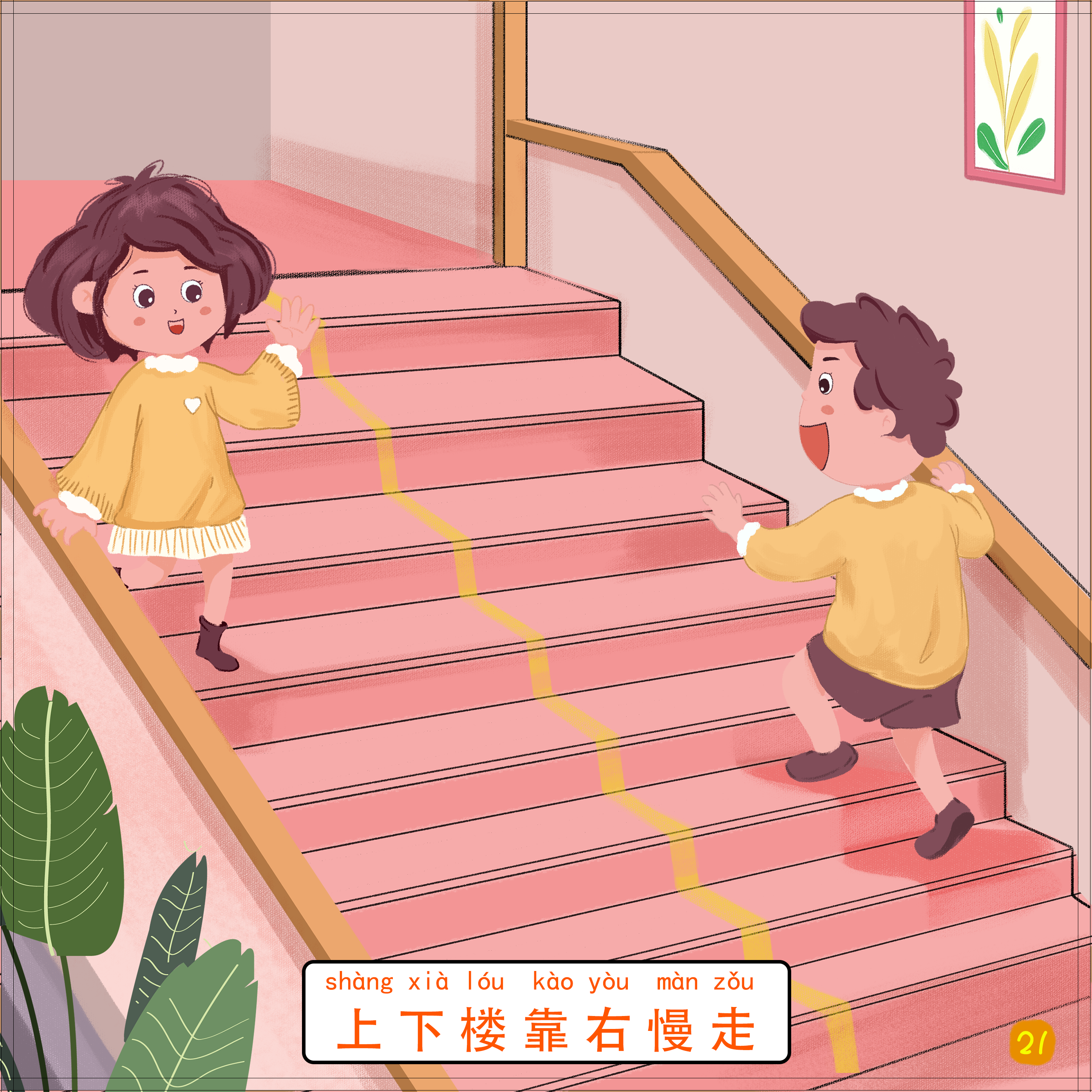 21-上下楼靠右慢走.png
