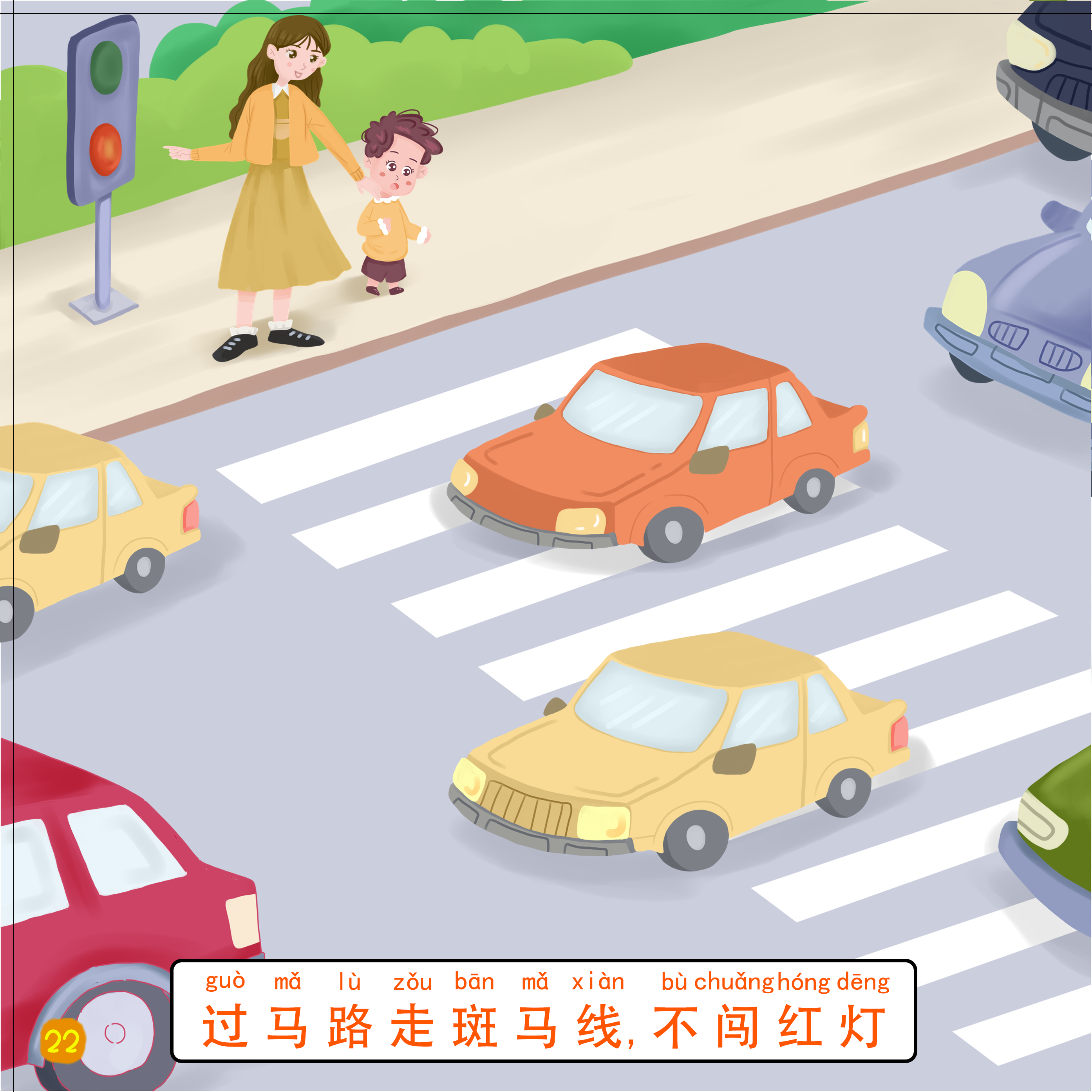 22-过马路走斑马线，不闯红灯.png