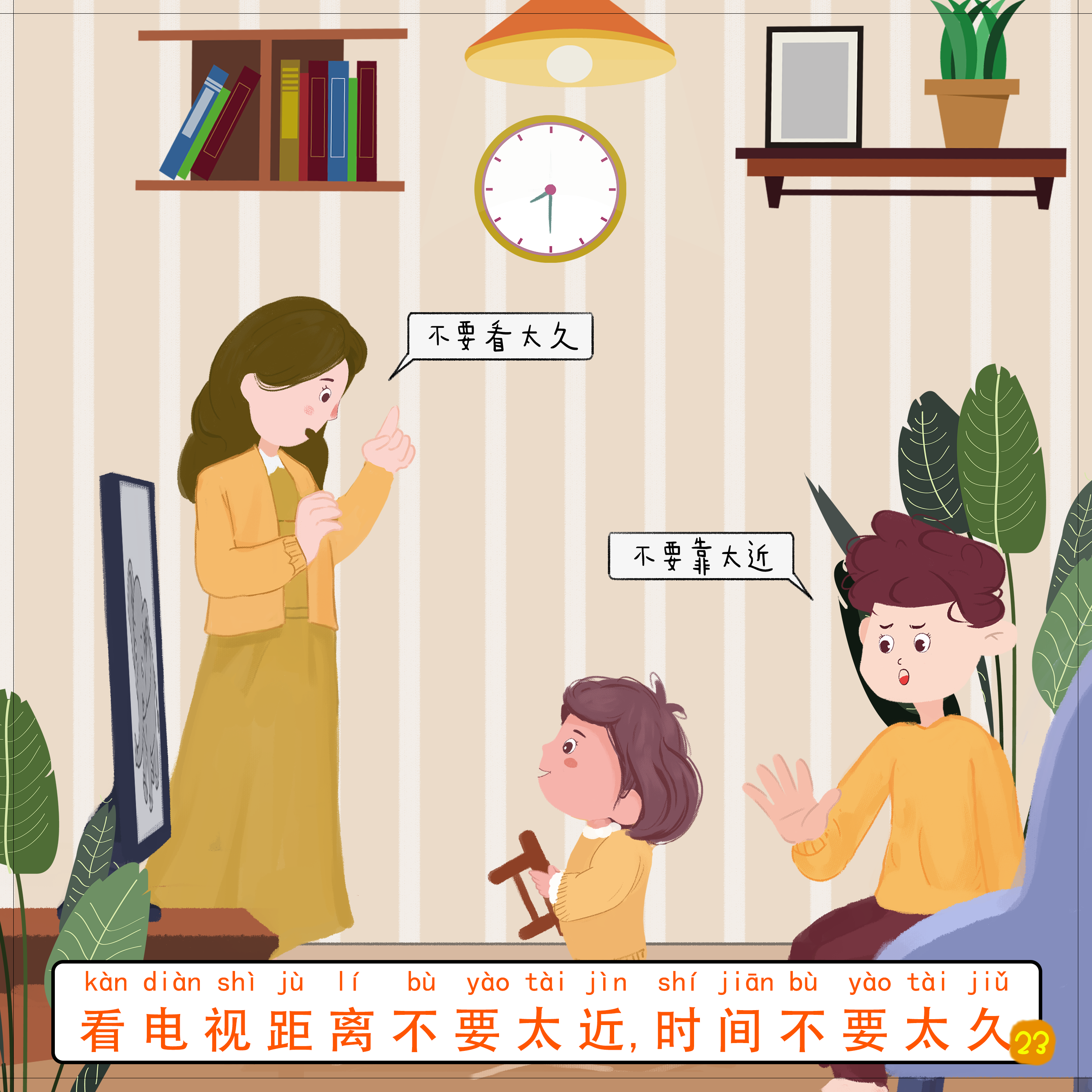 23-看电视距离不要太近，时间不要太久.png