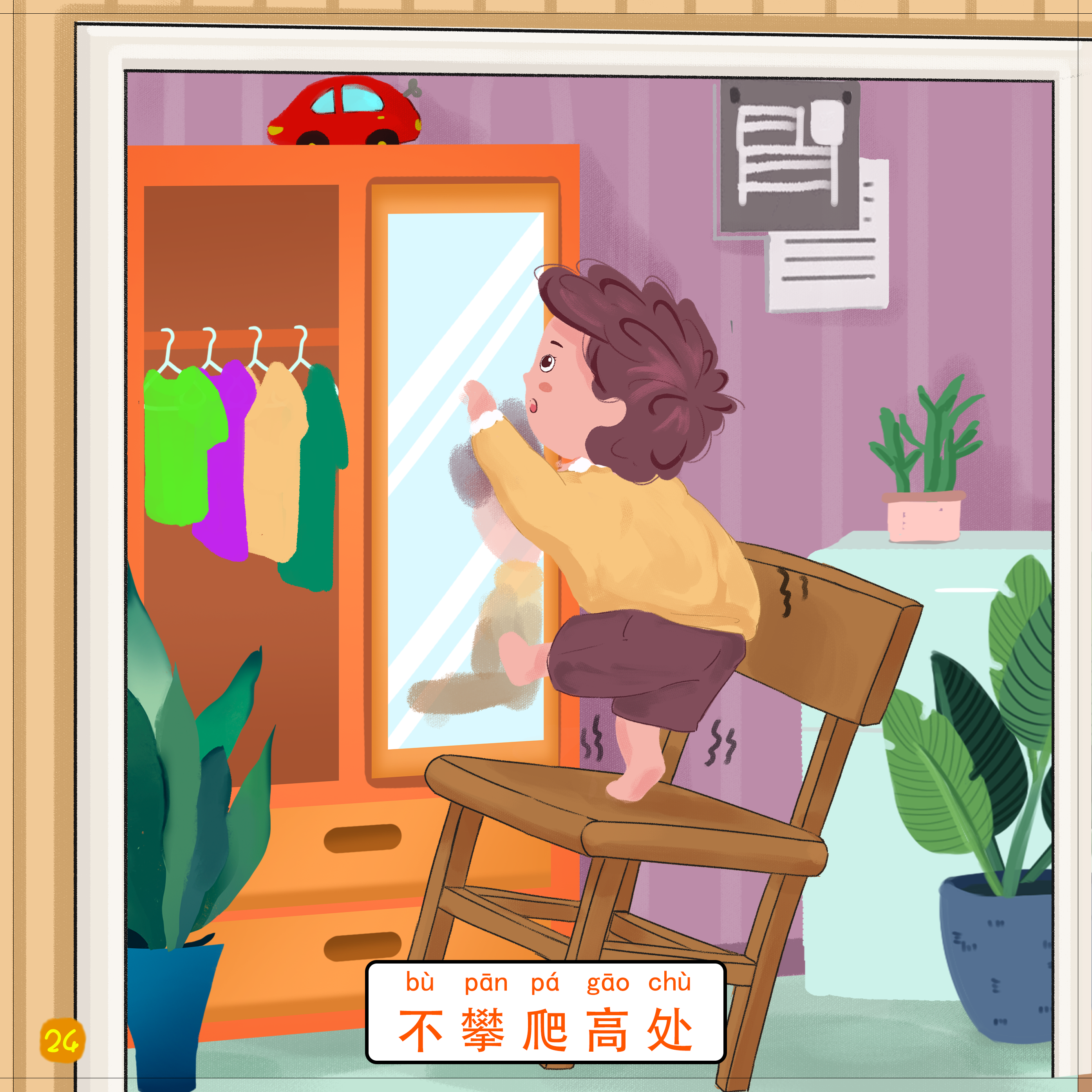 24-不攀爬高处.png