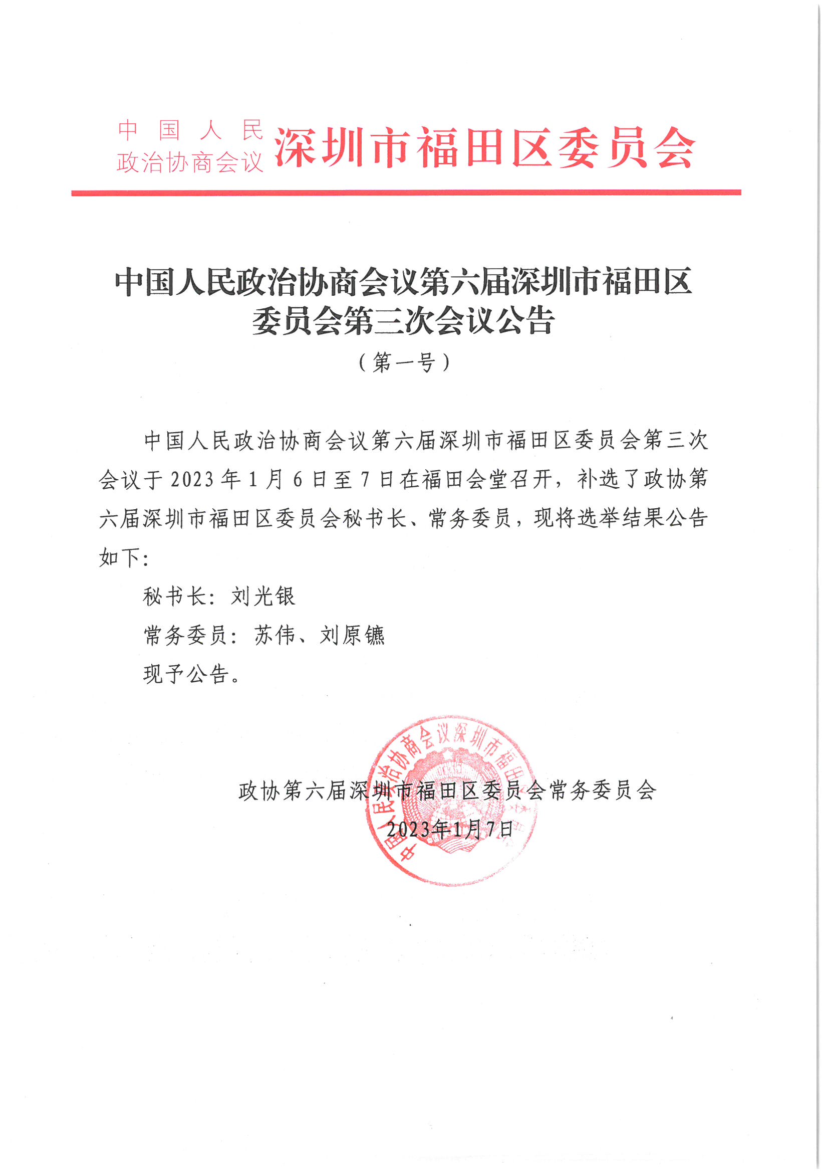 中国人民政治协商会议第六届快三平台
委员会第三次会议公告（第一号）.jpg