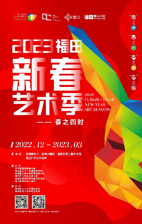 2023福田新春艺术季.jpg
